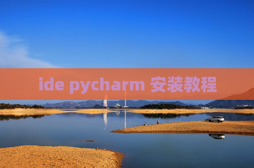 ide pycharm 安装教程 ide pycharm 安装教程
